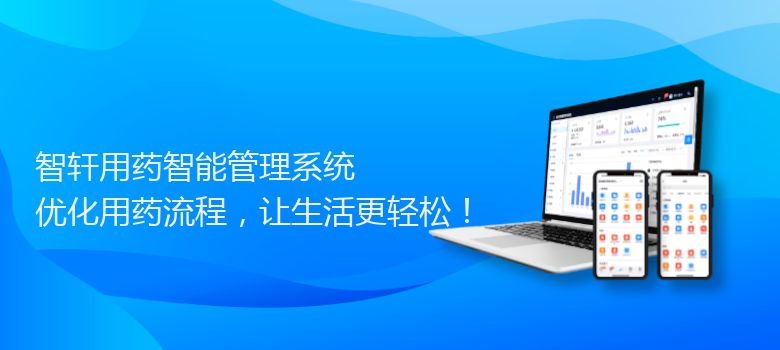 用药智能管理系统